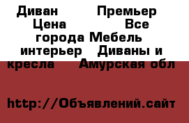 Диван Bo Box Премьер › Цена ­ 23 000 - Все города Мебель, интерьер » Диваны и кресла   . Амурская обл.